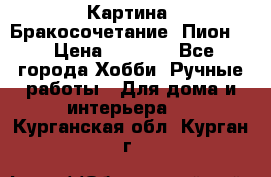 Картина “Бракосочетание (Пион)“ › Цена ­ 3 500 - Все города Хобби. Ручные работы » Для дома и интерьера   . Курганская обл.,Курган г.